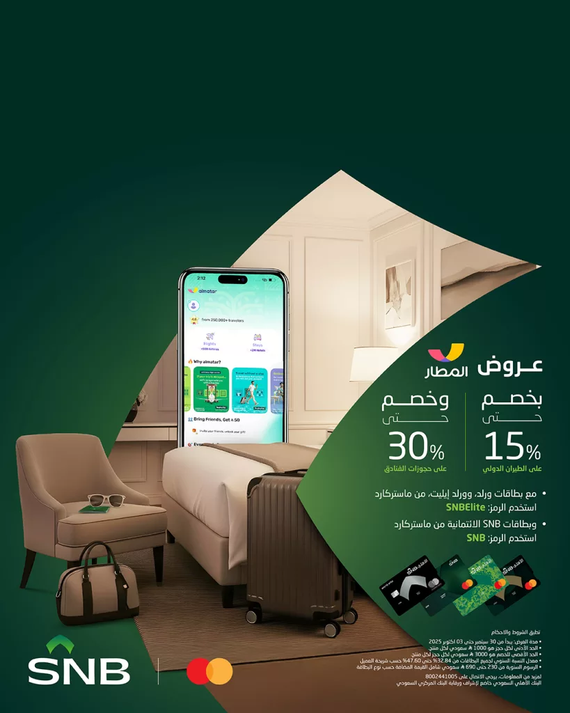 instagram 20250930T150337 - عرض المطار من البنك الأهلي السعودي SNB خصم حتى 15% 