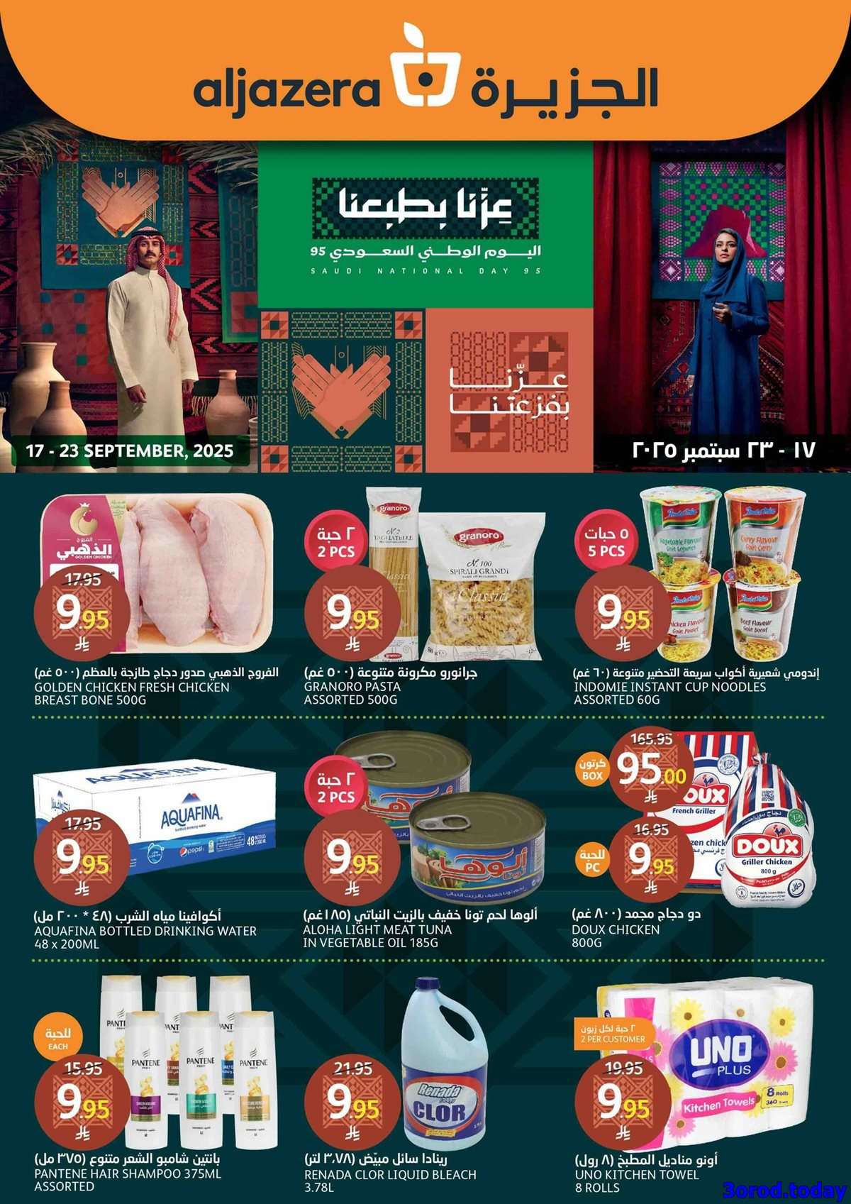 l7AXFG - عروض أسواق الجزيرة الاسبوعية - تخفيضات اليوم الوطني 95 الأربعاء 17 سبتمبر 2025