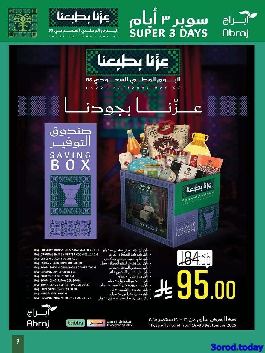 عروض ابراج هايبر ماركت - عروض اليوم الوطني 2025 الاحد 29-3-1447هـ لمدة 3 ايام 5 m6Z8rh - عروض ابراج هايبر ماركت - عروض اليوم الوطني 2025 الاحد 29-3-1447هـ لمدة 3 ايام