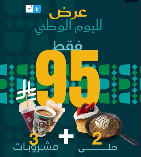 screenshot 2025 09 23 19 45 46 001 - عروض Mikel Coffee بمناسبة اليوم الوطني السعودي 95
