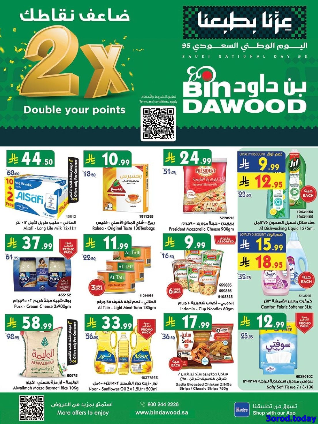 sod4LbzA o - عروض بن داود جدة الاسبوعية الخميس 25/9/2025 - اليوم الوطني السعودي 95