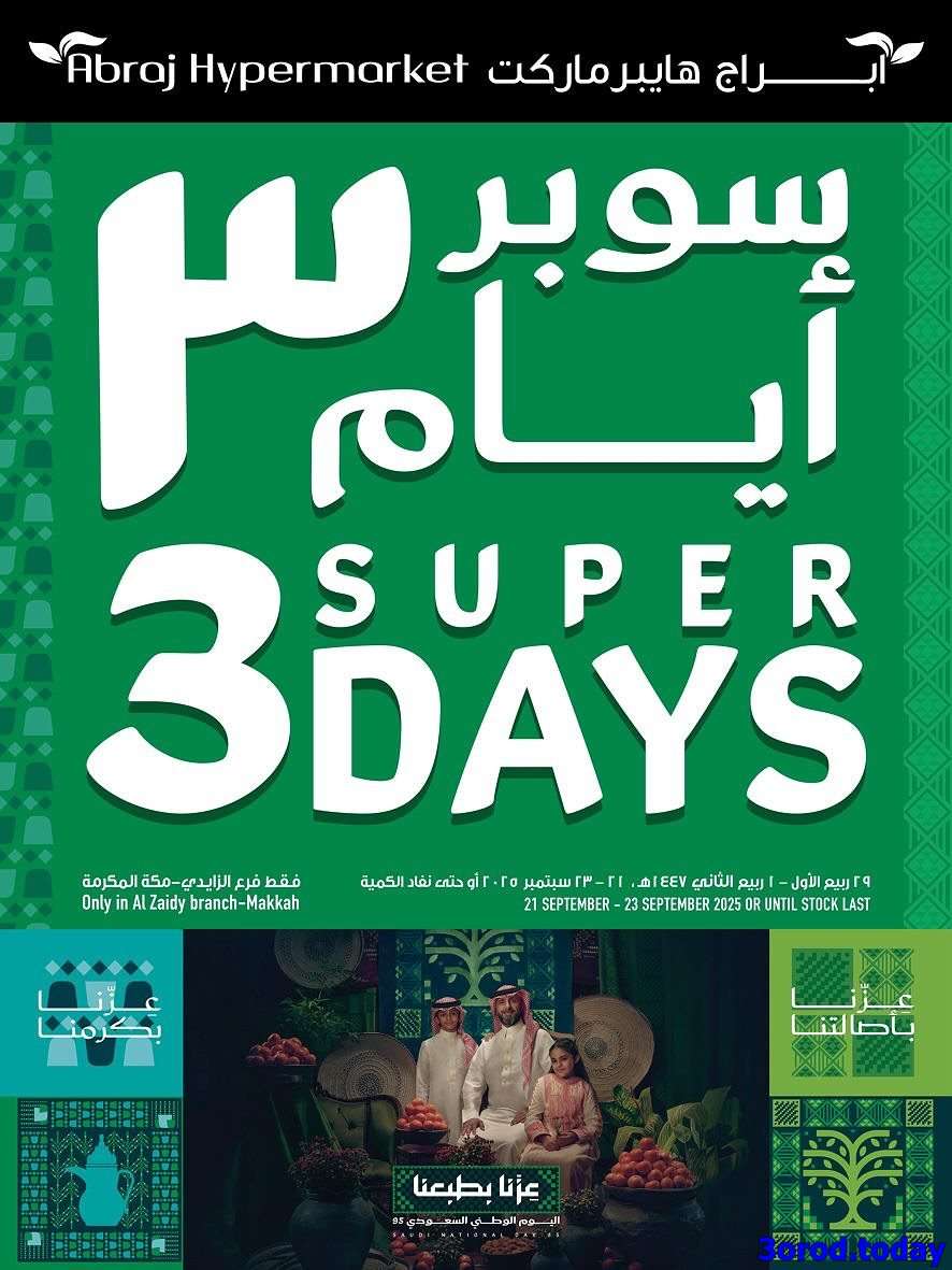 عروض ابراج هايبر ماركت - عروض اليوم الوطني 2025 الاحد 29-3-1447هـ لمدة 3 ايام 1 - عروض ابراج هايبر ماركت - عروض اليوم الوطني 2025 الاحد 29-3-1447هـ لمدة 3 ايام