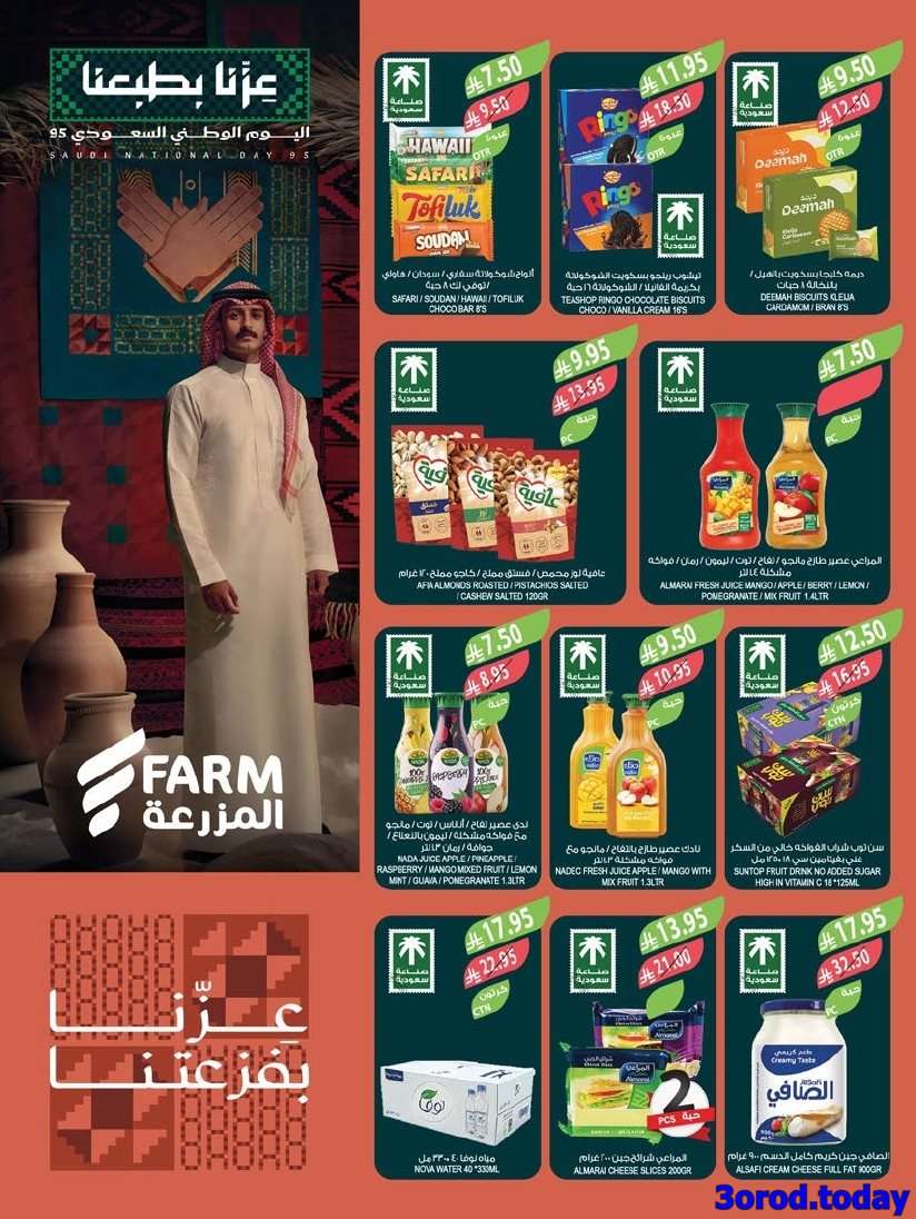 عروض أسواق المزرعة المنطقة الجنوبية الأربعاء 17 سبتمبر 2025 - عروض اليوم الوطني 95 3 yCwvtX - عروض أسواق المزرعة المنطقة الجنوبية الأربعاء 17 سبتمبر 2025 - عروض اليوم الوطني 95