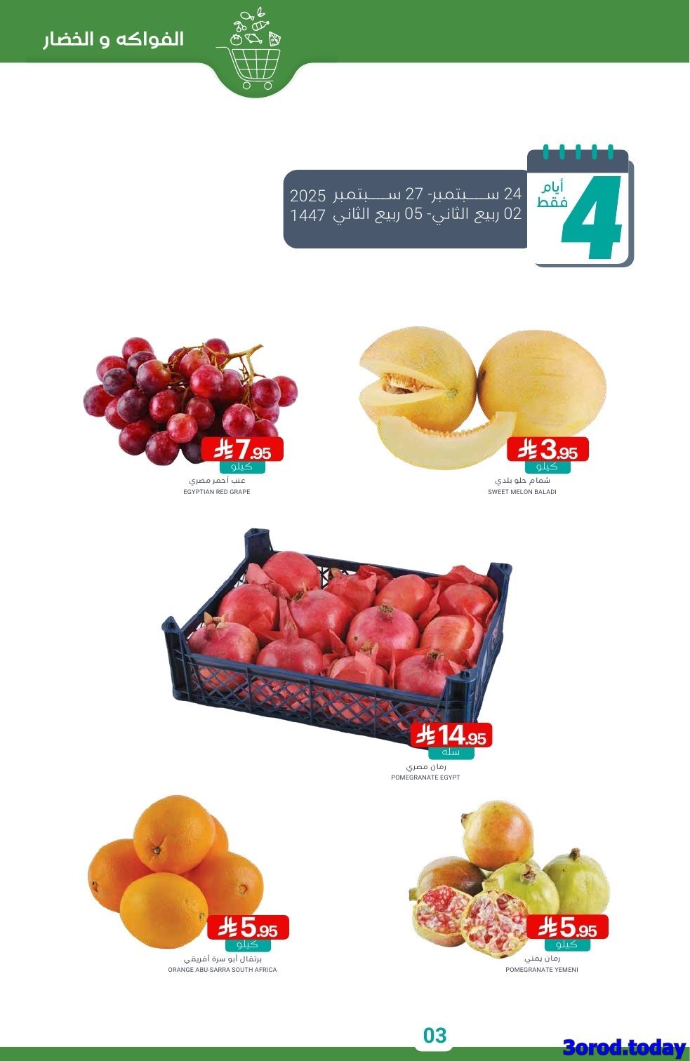 yXB8ScXh o - عروض أسواق المنتزه الأسبوعية - تخفيضات اليوم الوطني 95 الاربعاء 24-9-2025