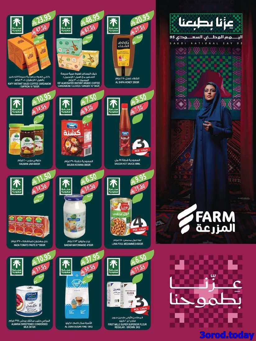 عروض أسواق المزرعة المنطقة الجنوبية الأربعاء 17 سبتمبر 2025 - عروض اليوم الوطني 95 2 z61V2C - عروض أسواق المزرعة المنطقة الجنوبية الأربعاء 17 سبتمبر 2025 - عروض اليوم الوطني 95