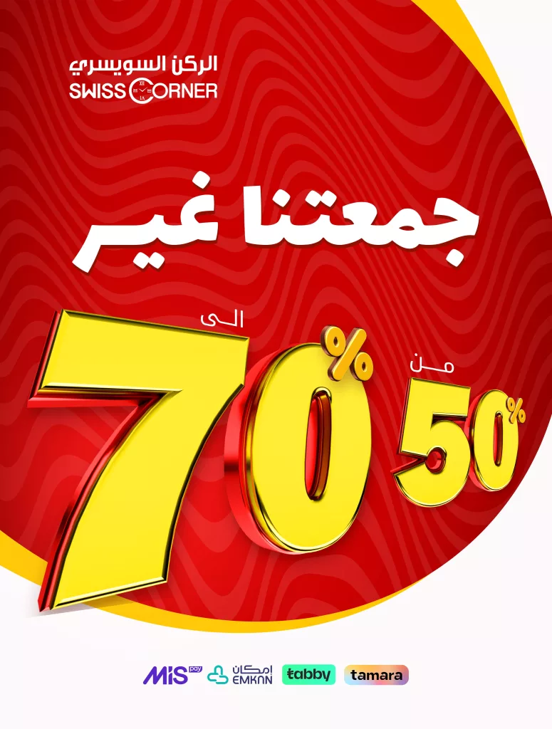 عروض الركن السويسري للساعات خصم حتى 70% الجمعة البيضاء 28 اكتوبر 2025 1 1 31 - عروض الركن السويسري للساعات خصم حتى 70% الجمعة البيضاء 28 اكتوبر 2025