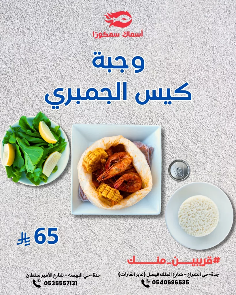 عروض وجبة كيس الجمبري من مطعم أسماك سمكوزا بسعر لا يقاوم 1 instagram 20251016T122402 - عروض وجبة كيس الجمبري من مطعم أسماك سمكوزا بسعر لا يقاوم