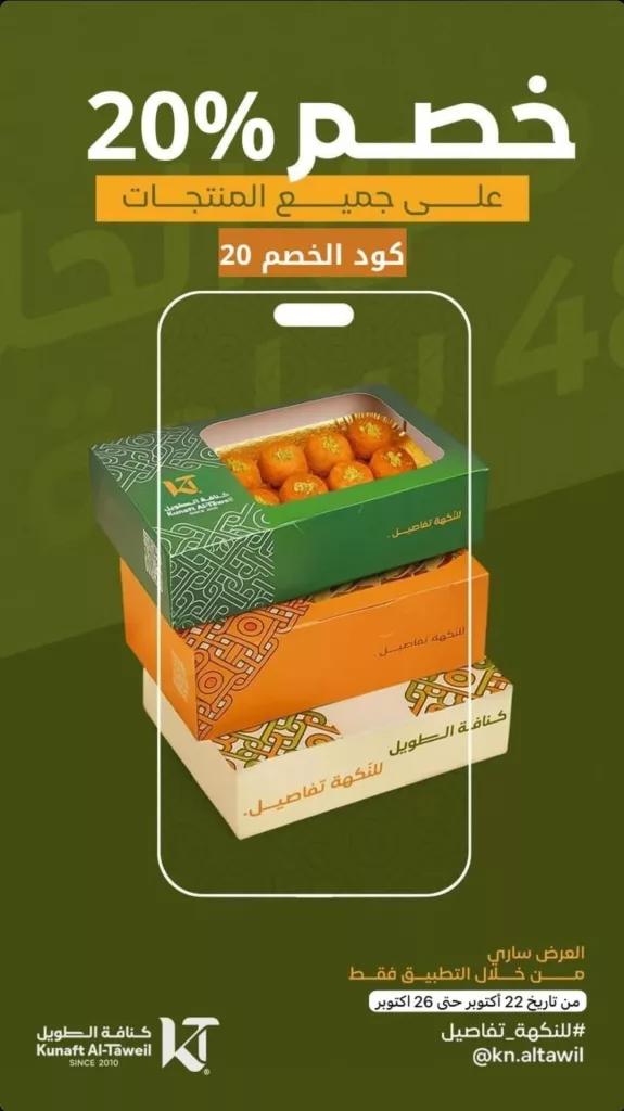 خصم 20% مع تطبيق كنافة الطويل على جميع المنتجات حتى 26 أكتوبر2025 1 2 10 - خصم 20% مع تطبيق كنافة الطويل على جميع المنتجات حتى 26 أكتوبر2025
