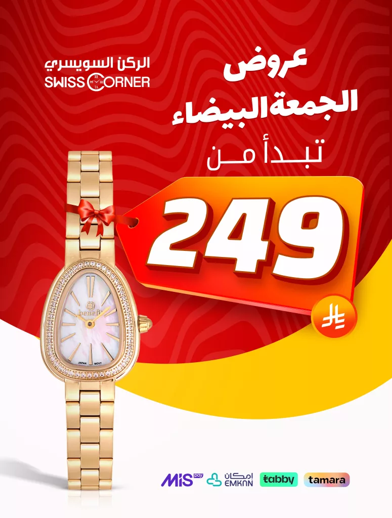 عروض الركن السويسري للساعات خصم حتى 70% الجمعة البيضاء 28 اكتوبر 2025 2 2 14 - عروض الركن السويسري للساعات خصم حتى 70% الجمعة البيضاء 28 اكتوبر 2025