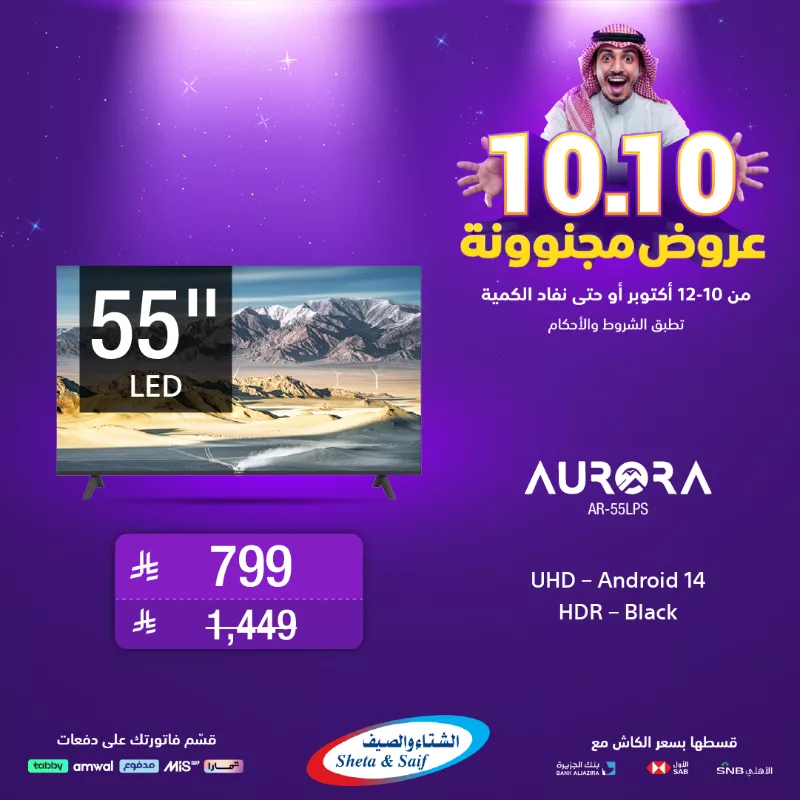 4 3 - عروض مجنونة 10.10 على الشاشات من الشتاء و الصيف حتى 12 اكتوبر 2025