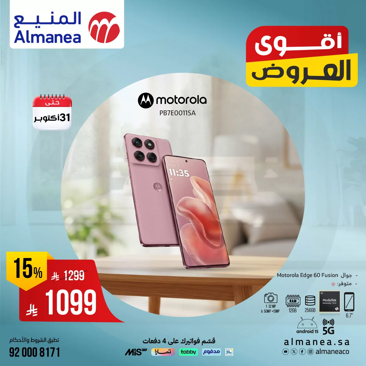 557498591 1141360874769555 4666784851630562021 n - عروض المنيع علي الجوالات حتي الجمعة 31-10-2025 - لا تفوت الفرصة مع اقوي العروض