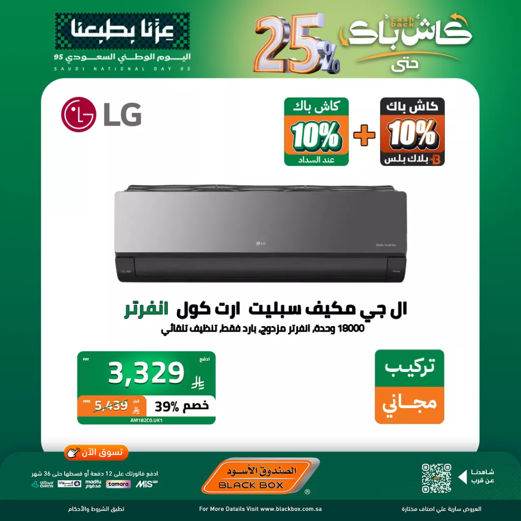 557635681 1238397014984437 8226103641982059276 n - عروض الصندوق الاسود على المكيفات حتى 5 اكتوبر 2025
