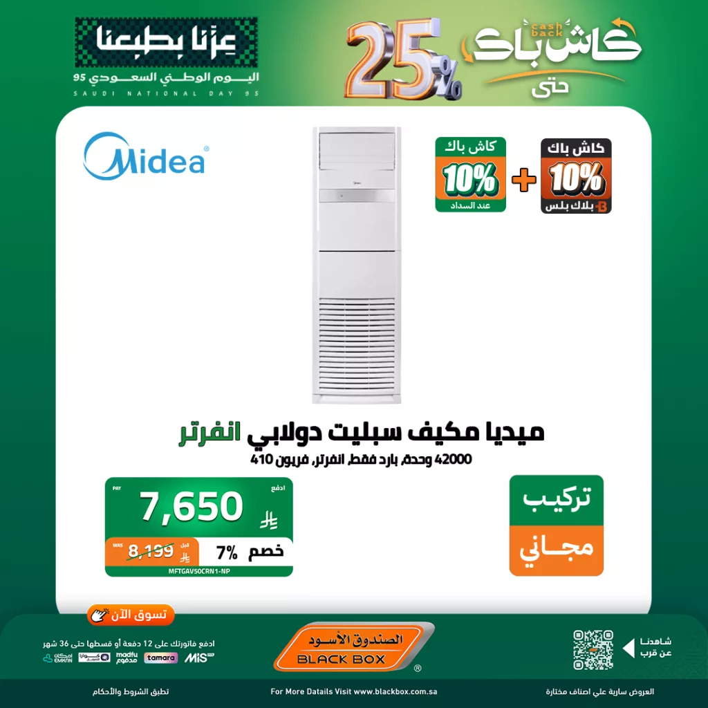 557937161 1238397094984429 2475473643248834411 n - عروض الصندوق الاسود على المكيفات حتى 5 اكتوبر 2025