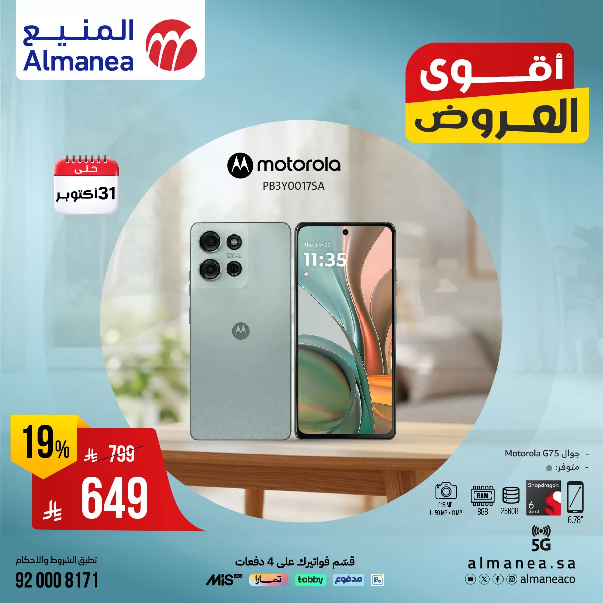 558089892 1141360871436222 1609003305502063835 n - عروض المنيع علي الجوالات حتي الجمعة 31-10-2025 - لا تفوت الفرصة مع اقوي العروض