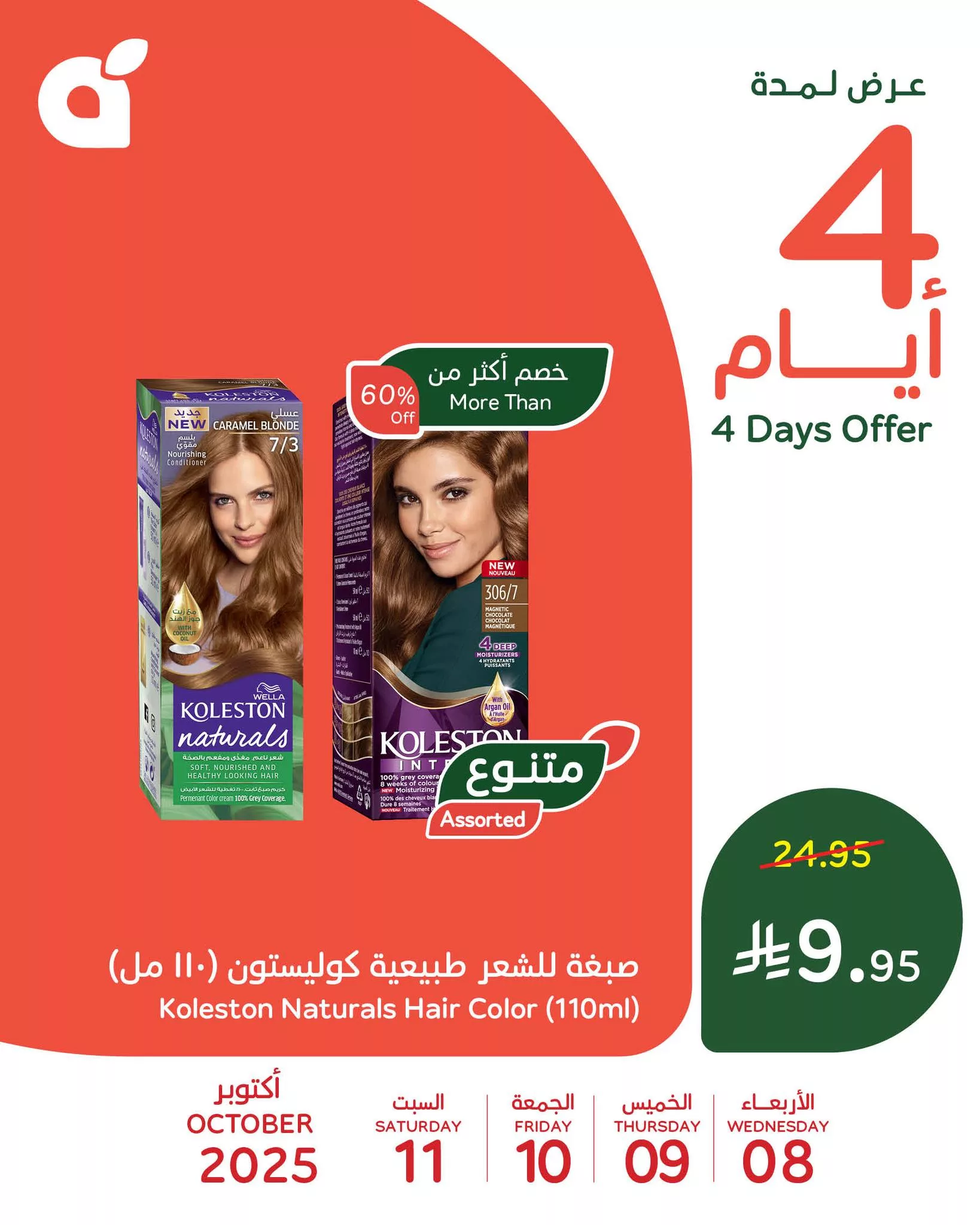 558212716 1209162481246662 2739343164716674493 n - عروض متنوعة من بنده الاربعاء 8-10-2025 لمدة 4 ايام