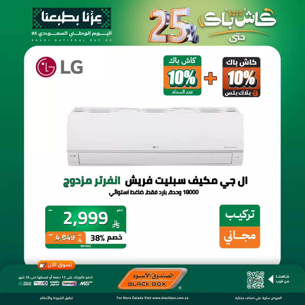 558234580 1238397068317765 2595967214323194339 n - عروض الصندوق الاسود على المكيفات حتى 5 اكتوبر 2025