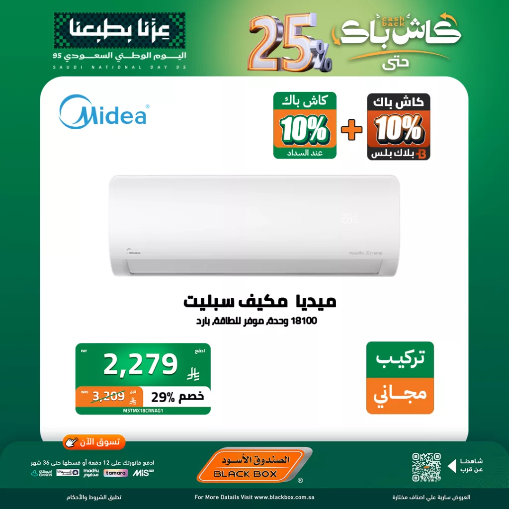 558287391 1238397084984430 8996426705327956785 n - عروض الصندوق الاسود على المكيفات حتى 5 اكتوبر 2025