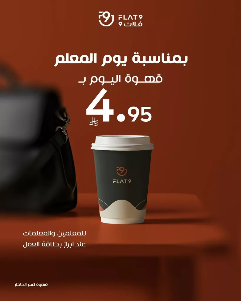 558445911 17948571228045102 7572969660556460360 n - عروض المطاعم السعودية بصفحة واحدة الاحد 5/10/2025 - عروض يوم المعلم