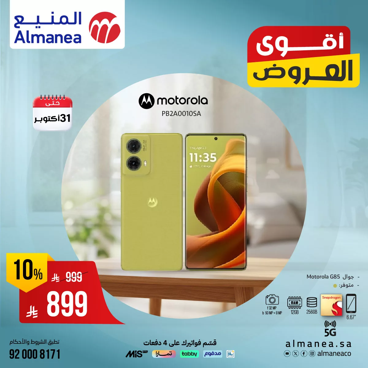 558474039 1141360861436223 681984075055597623 n - عروض المنيع علي الجوالات حتي الجمعة 31-10-2025 - لا تفوت الفرصة مع اقوي العروض