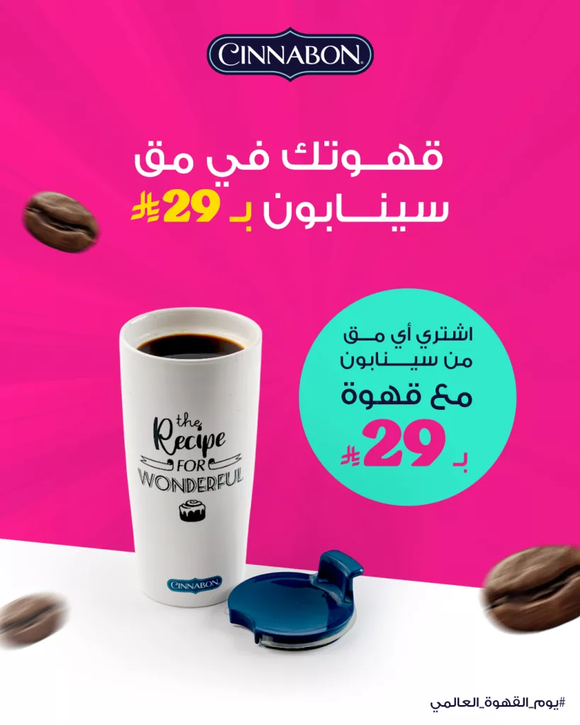 558659971 18424934515129361 3463229189594795790 n - عروض كافيه سينابون السعودية في يوم القهوة العالمي