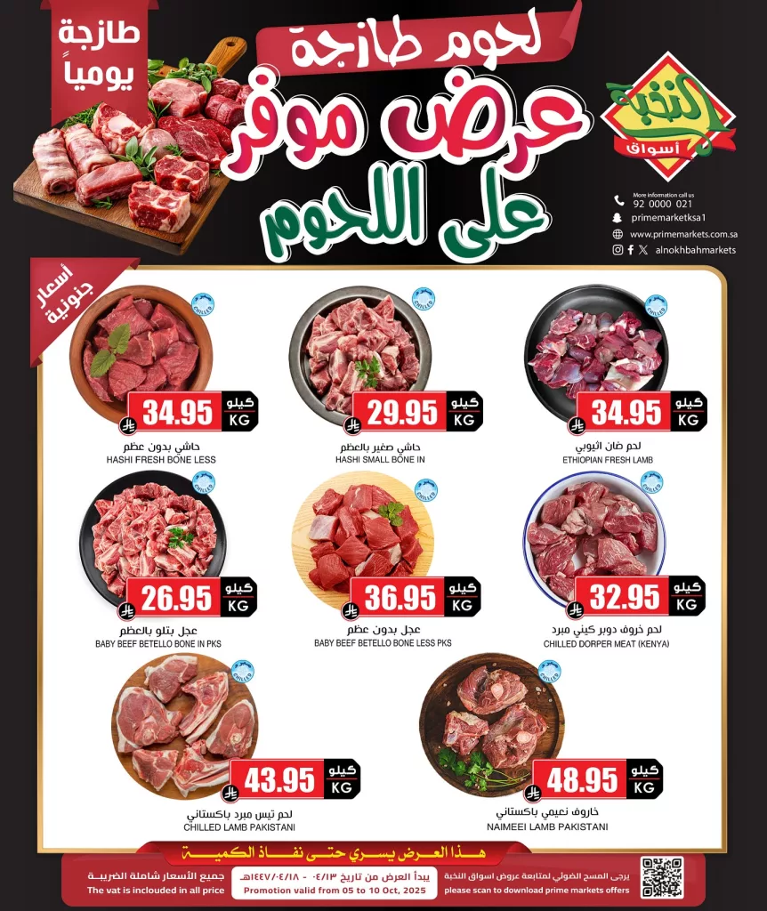 عروض اسواق النخبة علي اللحوم الاثنين 6/10/2025 - لحوم طازجة 1 558713234 18424061071100094 8996502193242964960 n - عروض اسواق النخبة علي اللحوم الاثنين 6/10/2025 - لحوم طازجة