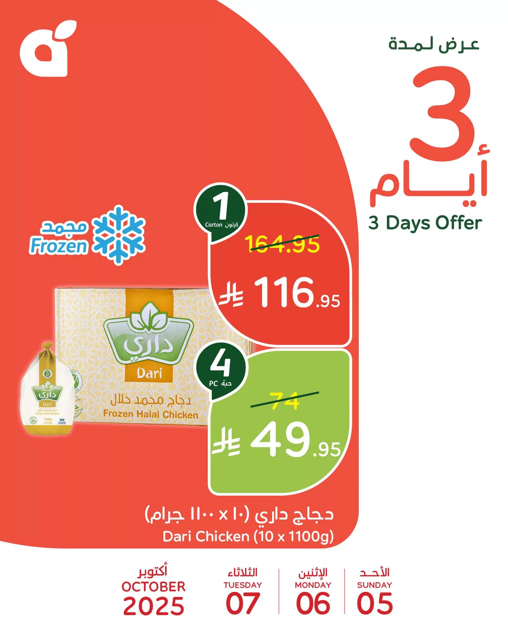 558761134 1205531308276446 3716610269346475953 n - تخفيضات بنده علي منتجات متنوعة الاحد 5/10/2025 لمدة 3 ايام