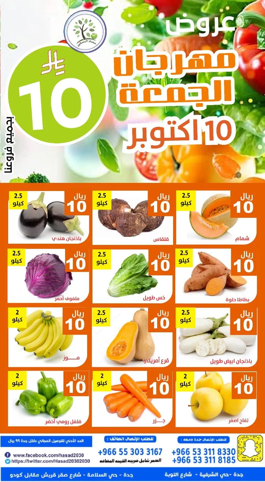 558780705 1138502868388400 7211130184627603042 n - عروض مؤسسة حصاد البساتين الطازج الجمعة 10 اكتوبر 2025 اليوم فقط