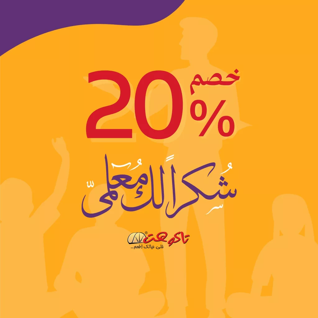 558839202 18529783132009962 6876319094359106152 n - عروض المطاعم السعودية بصفحة واحدة الاحد 5/10/2025 - عروض يوم المعلم