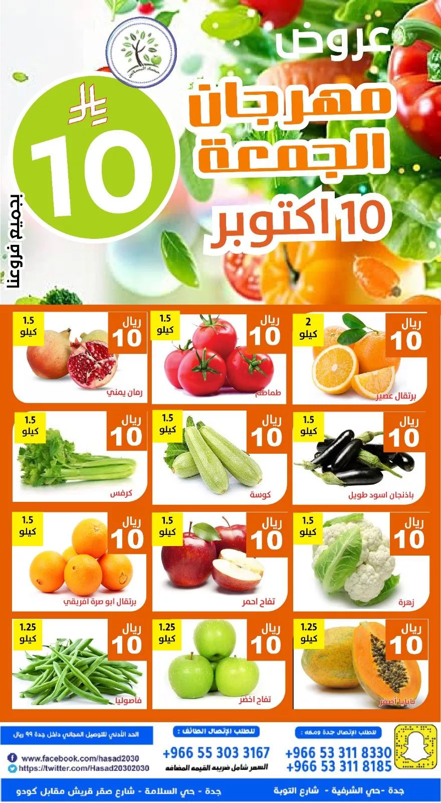 558921466 1138502835055070 7412305936070730013 n - عروض مؤسسة حصاد البساتين الطازج الجمعة 10 اكتوبر 2025 اليوم فقط