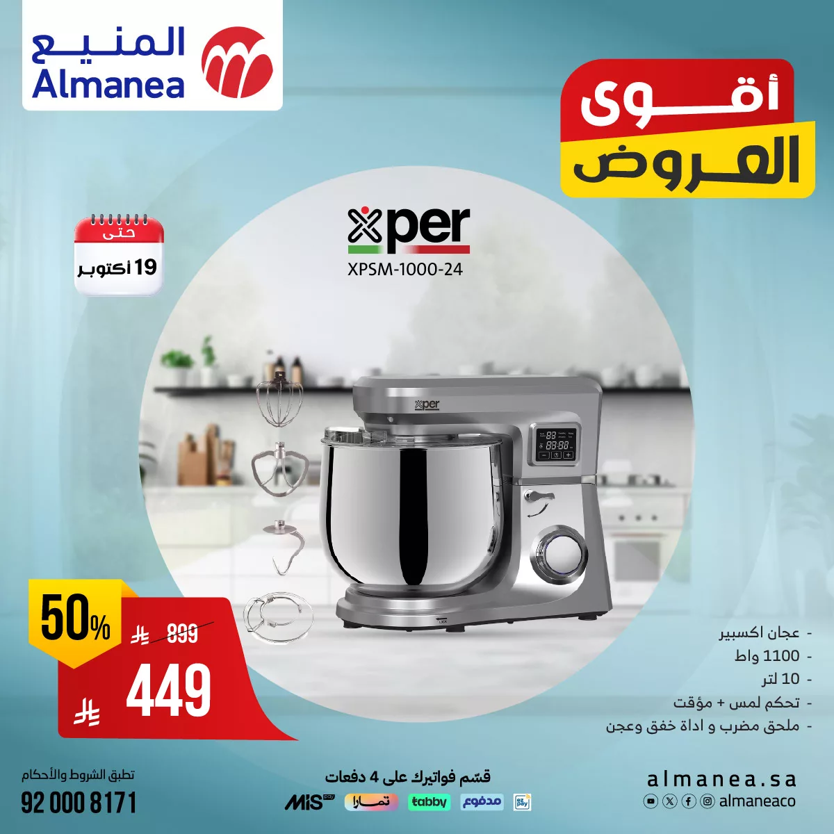 558921882 1148917990680510 400007396207205206 n - عروض المنيع علي أجهزة المطبخ من Xper حتي الاحد 19 اكتوبر 2025