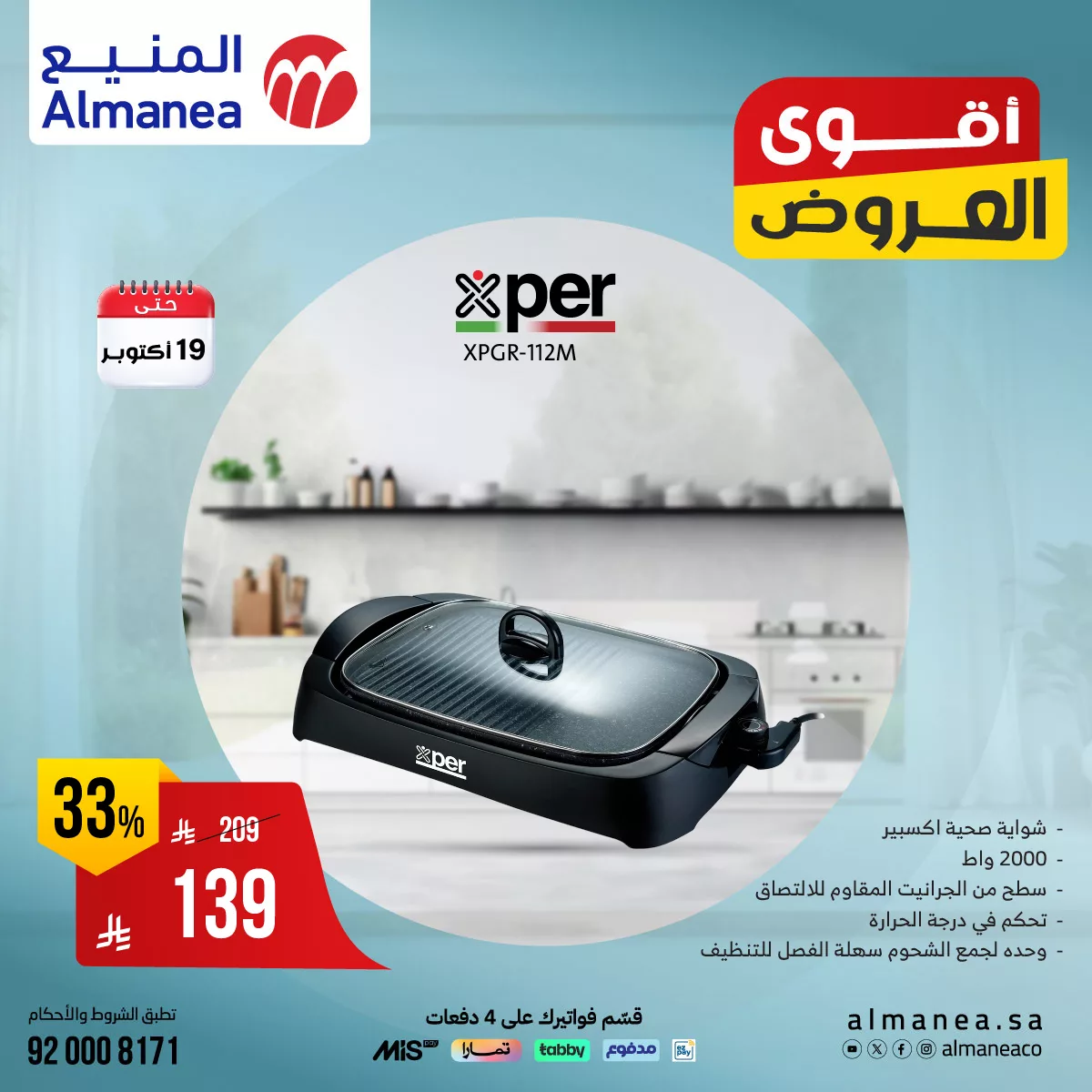 559027828 1148918074013835 7828040533457325353 n - عروض المنيع علي أجهزة المطبخ من Xper حتي الاحد 19 اكتوبر 2025