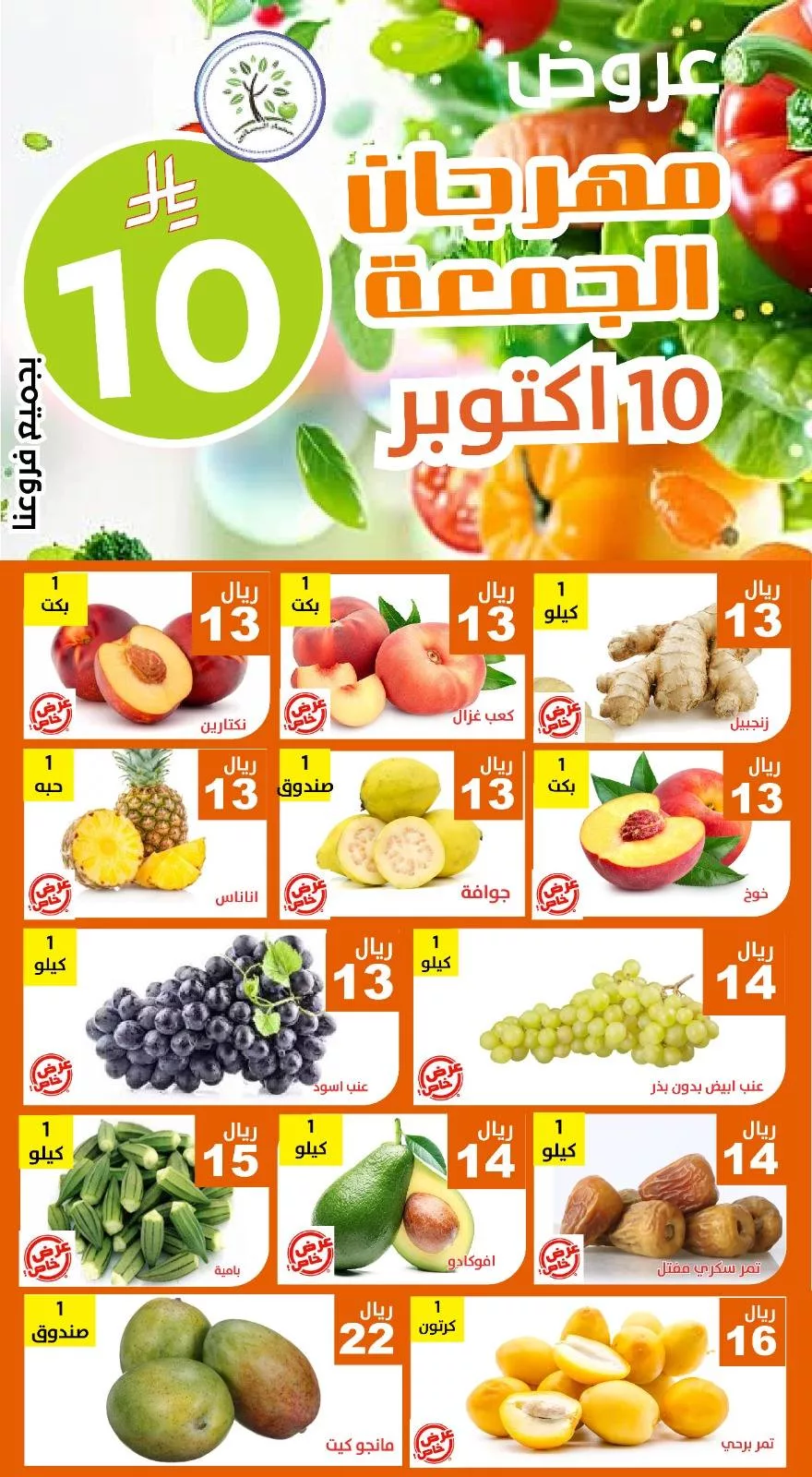 559116444 1138502911721729 1611287855120251016 n - عروض مؤسسة حصاد البساتين الطازج الجمعة 10 اكتوبر 2025 اليوم فقط