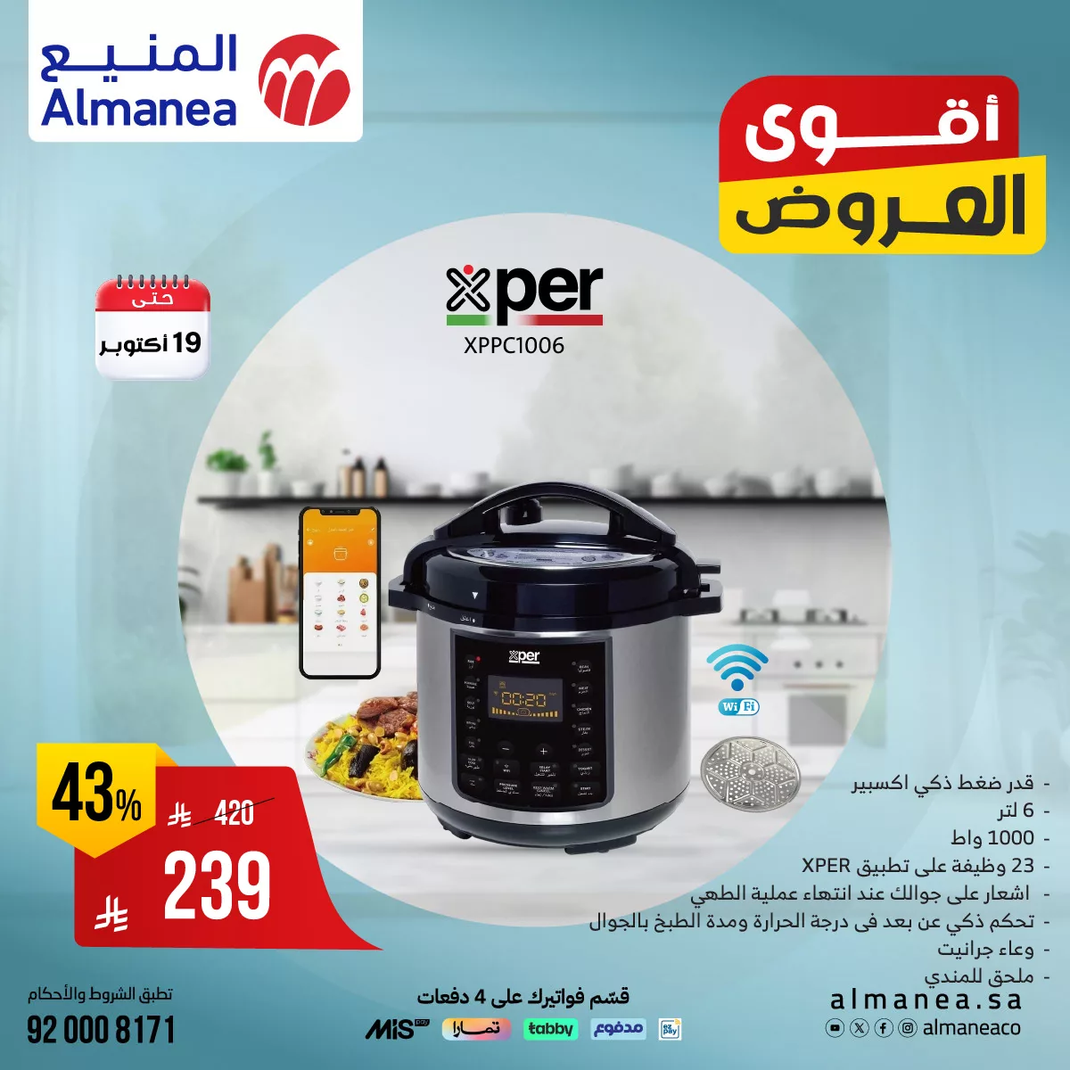 559140319 1148918037347172 5319876409687538925 n - عروض المنيع علي أجهزة المطبخ من Xper حتي الاحد 19 اكتوبر 2025