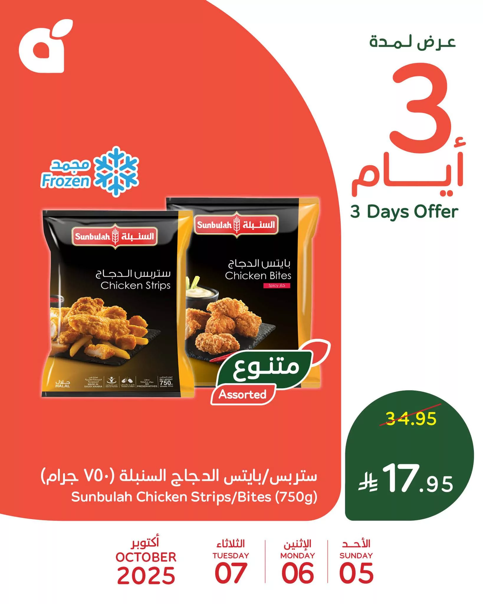 559553790 1205531351609775 8774738032905353806 n 60503451 - تخفيضات بنده علي منتجات متنوعة الاحد 5/10/2025 لمدة 3 ايام