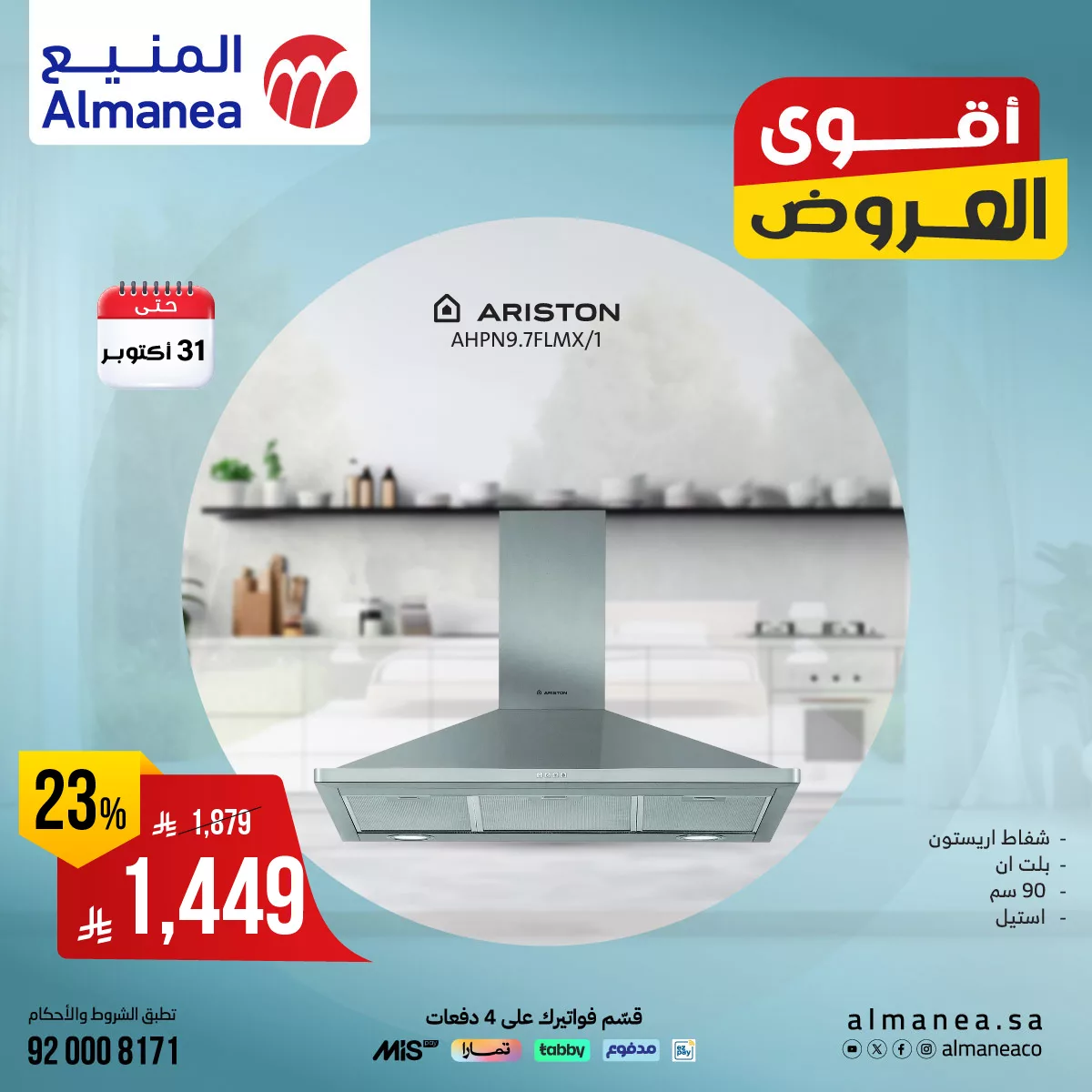 559675885 1155244610047848 640282816554170076 n - تصفح عروض المنيع علي الاجهزة الكهربائية حتي الجمعة 31-10-2025 اقوي العروض