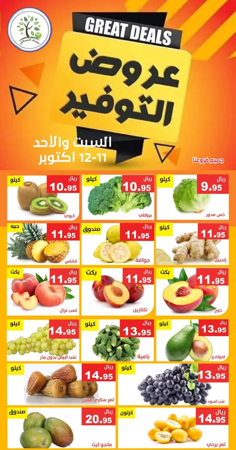 559971547 1139695358269151 4580402946557267440 n - عروض مؤسسة حصاد البساتين الطازج السبت 11-10-2025 لمدة يومان