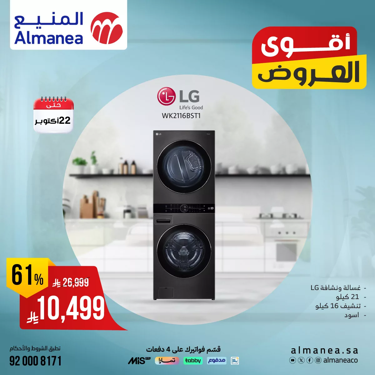 عروض المنيع علي الاجهزة الكهربائية حتي الاربعاء 22 اكتوبر 2025 | اقوي العروض 4 560058933 1150799060492403 7272116397226810870 n - عروض المنيع علي الاجهزة الكهربائية حتي الاربعاء 22 اكتوبر 2025 | اقوي العروض