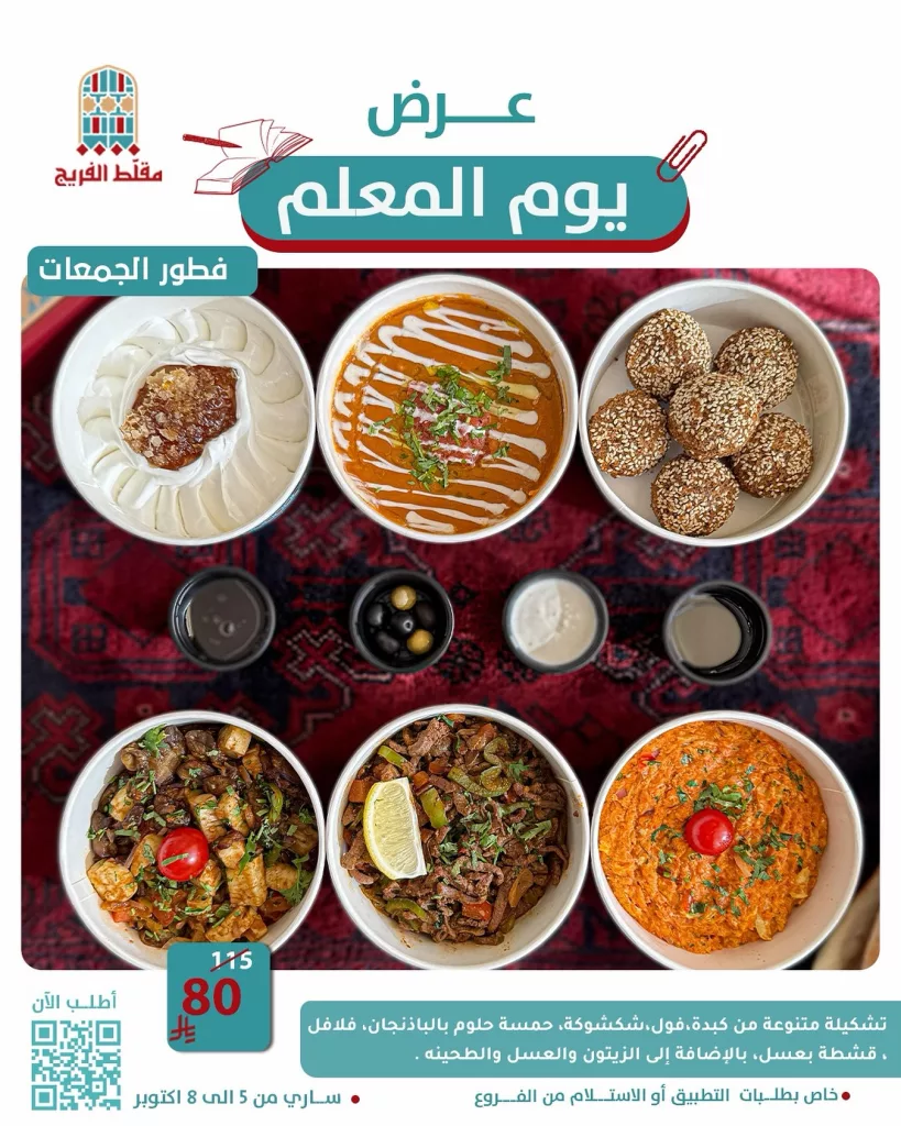 560546798 18527539870029721 7687403937324509316 n - عروض المطاعم السعودية بصفحة واحدة الاحد 5/10/2025 - عروض يوم المعلم