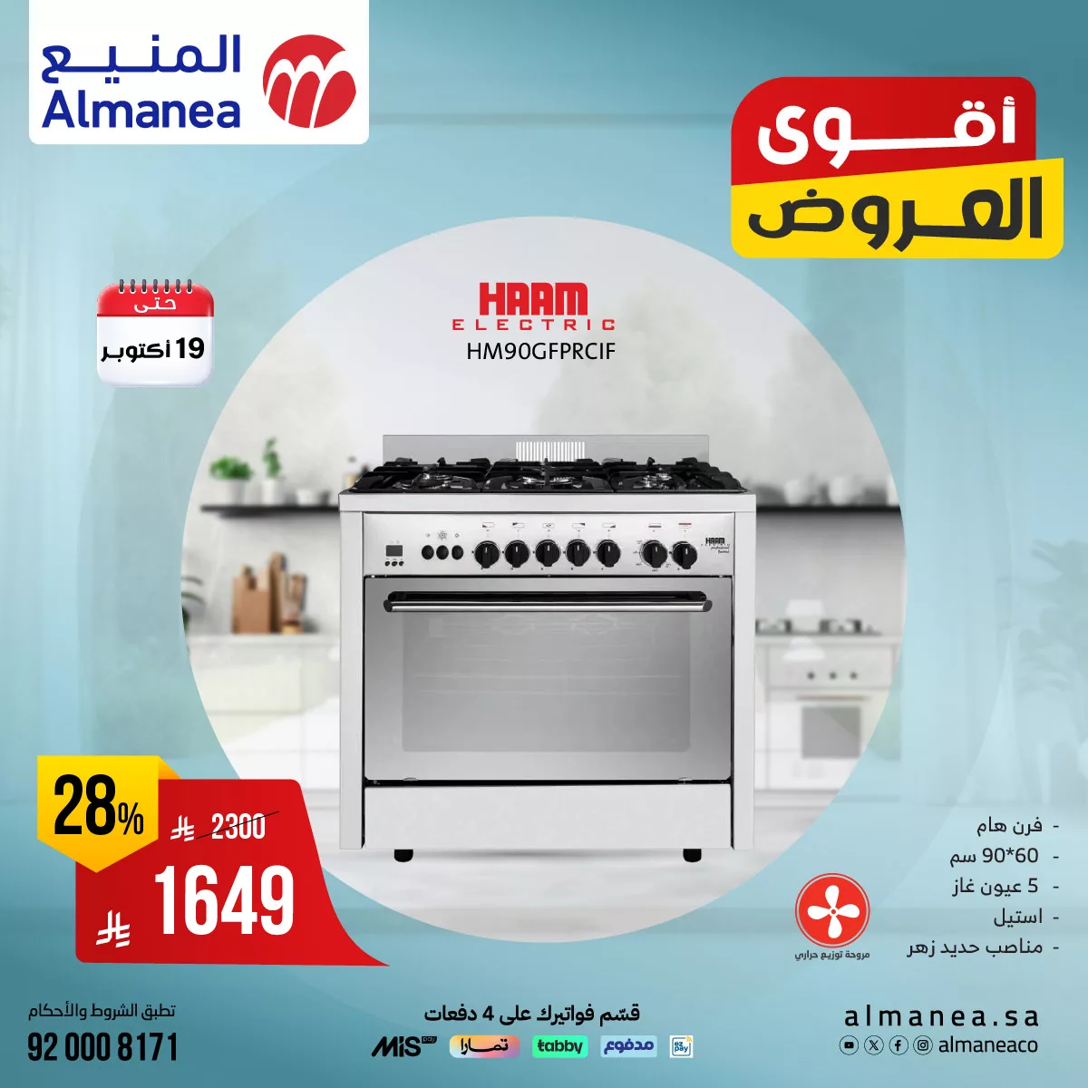 عروض المنيع علي أجهزة المطبخ وخصومات حتي 47% الاحد 19-10-2025 اليوم فقط 1 560616188 1154385033467139 7657150819501450459 n - عروض المنيع علي أجهزة المطبخ وخصومات حتي 47% الاحد 19-10-2025 اليوم فقط
