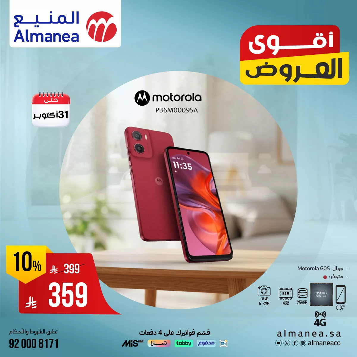 560767041 1141360844769558 2739146782052556744 n - عروض المنيع علي الجوالات حتي الجمعة 31-10-2025 - لا تفوت الفرصة مع اقوي العروض
