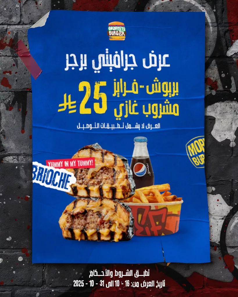 561889863 806110635516227 3239356382896670011 n - عروض مطعم جرافيتي برجر على كرنشي تشكن و بريوش حتى 31 اكتوبر 2025