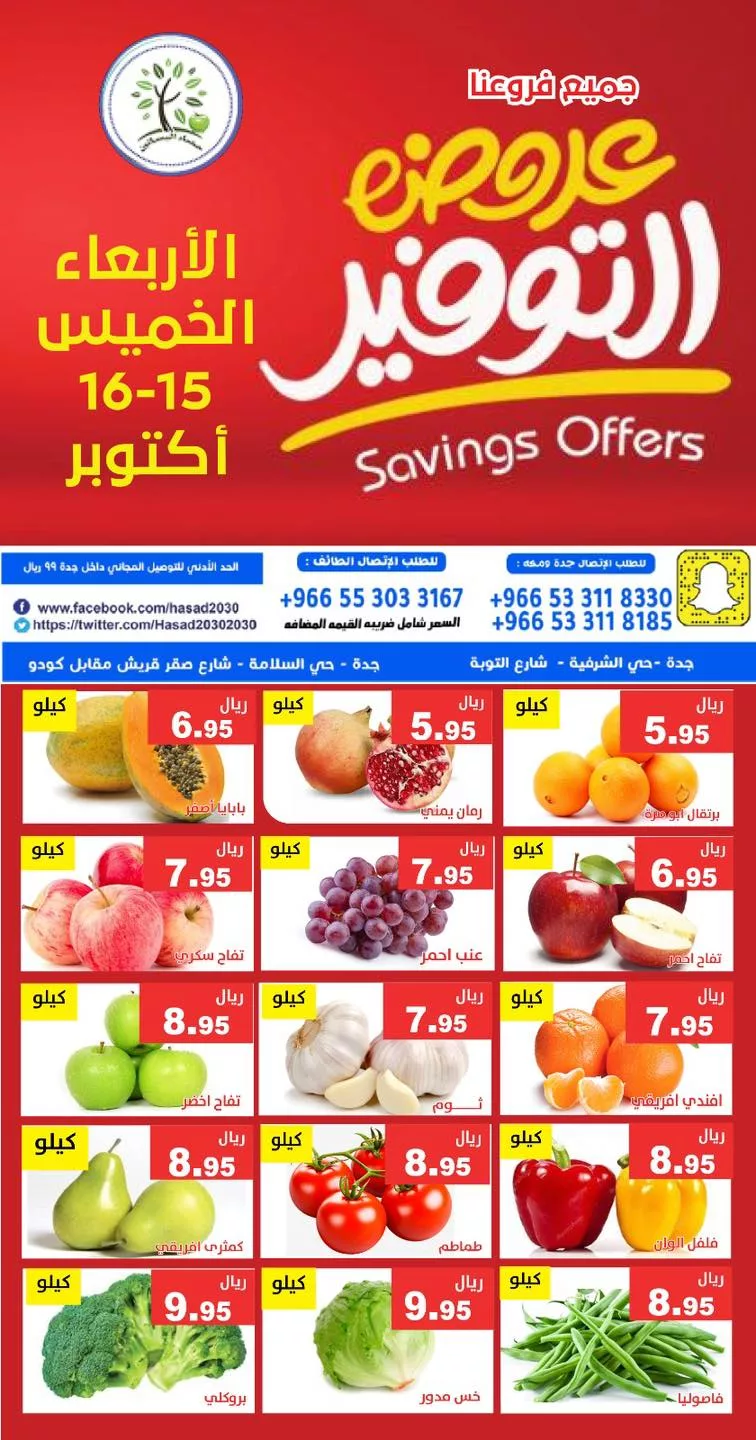564055990 1143250531246967 6163762612234839026 n 966356201 - عروض مؤسسة حصاد البساتين الطازج الاربعاء 23-4-1447هـ لمدة يومان