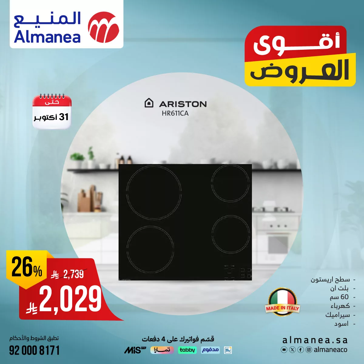 564636010 1155244623381180 4681166180901701711 n - تصفح عروض المنيع علي الاجهزة الكهربائية حتي الجمعة 31-10-2025 اقوي العروض