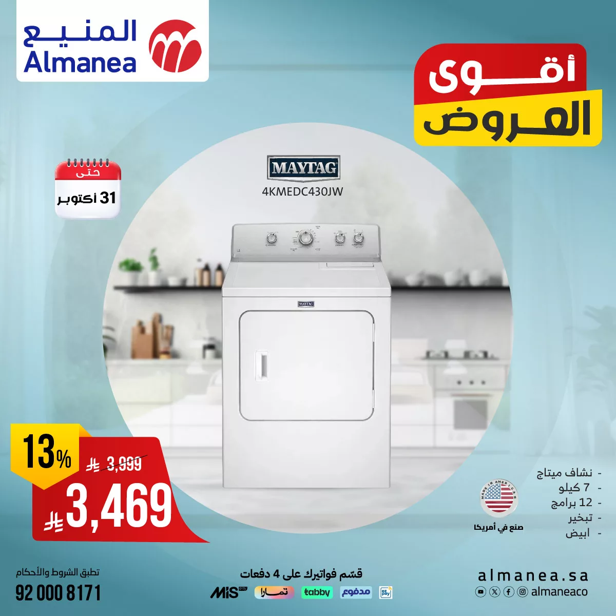 565737756 1155244606714515 4999800919735766955 n - تصفح عروض المنيع علي الاجهزة الكهربائية حتي الجمعة 31-10-2025 اقوي العروض