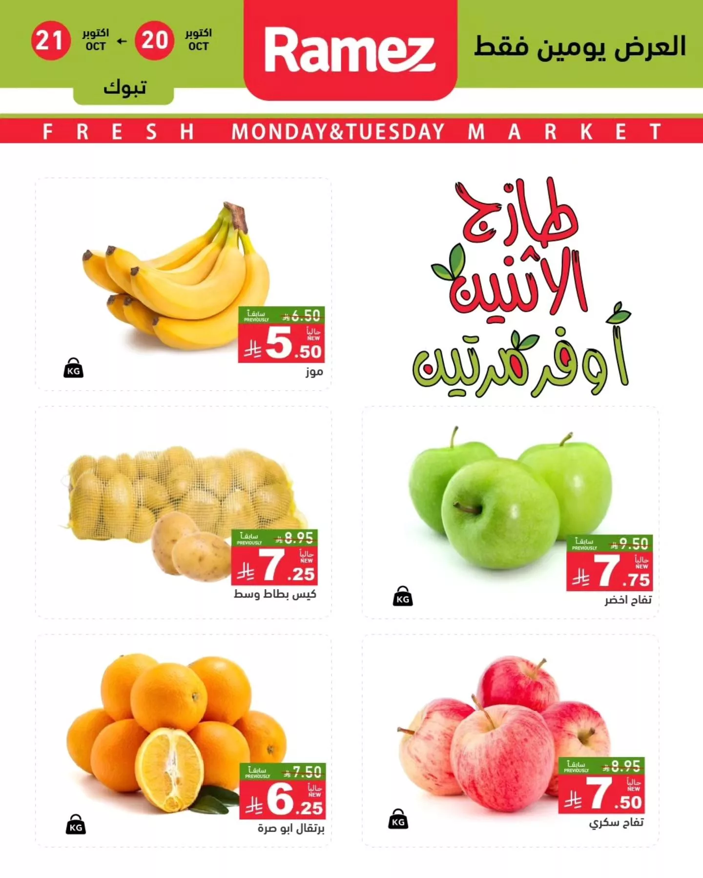 566235438 795696219769444 2545482554609256558 n - عروض اسواق رامز السعودية الطازج الاثنين 28 ربيع الثاني 1447هـ لمدة يومان