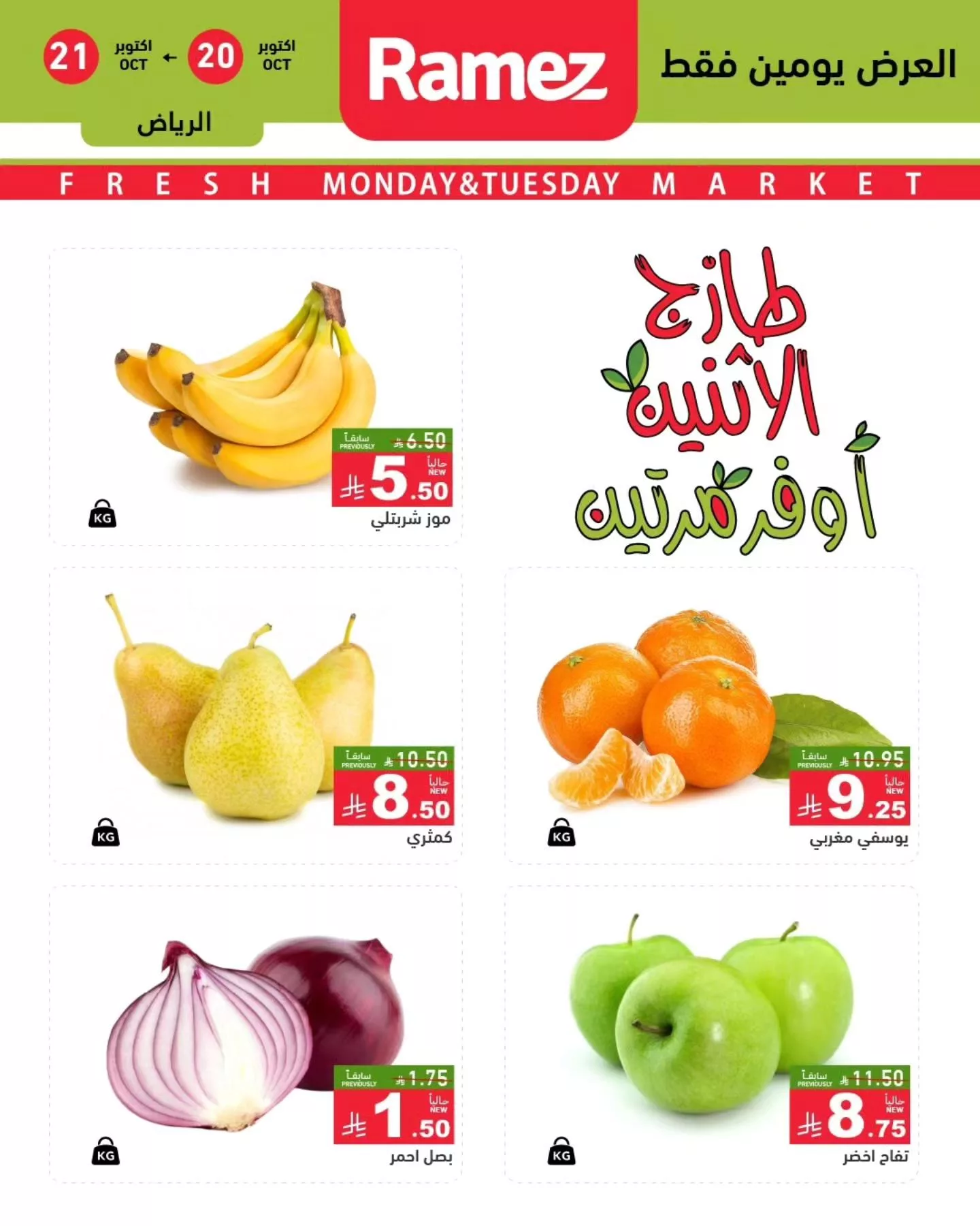 568235857 795696216436111 9129891011093886153 n - عروض اسواق رامز السعودية الطازج الاثنين 28 ربيع الثاني 1447هـ لمدة يومان
