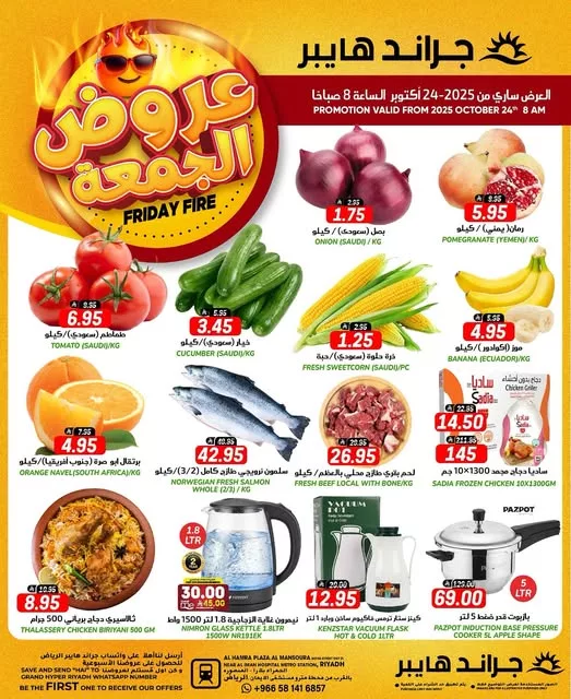 عروض جراند هايبر السعودية ليوم الجمعة 24 اكتوبر 2025 1 569410226 17989283981892462 8905866326729535737 n - عروض جراند هايبر السعودية ليوم الجمعة 24 اكتوبر 2025
