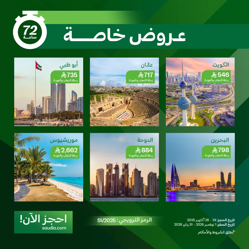 571047434 1257359443095291 5764091288266399124 n - عروض الخطوط السعودية سافر بخصم 25% ساري من 24 - 26 أكتوبر 2025