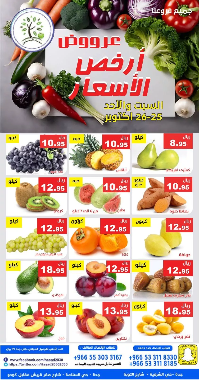 عروض مؤسسة حصاد البساتين الطازج السبت 25 اكتوبر 2025 لمدة يومان 1 571115316 1151509057087781 5791433546846567566 n - عروض مؤسسة حصاد البساتين الطازج السبت 25 اكتوبر 2025 لمدة يومان