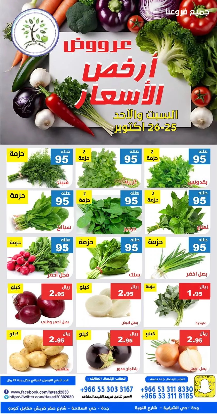 عروض مؤسسة حصاد البساتين الطازج السبت 25 اكتوبر 2025 لمدة يومان 5 571190389 1151509287087758 3650370741473408367 n - عروض مؤسسة حصاد البساتين الطازج السبت 25 اكتوبر 2025 لمدة يومان